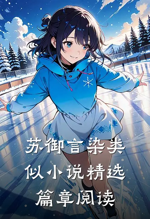 苏御言染类似小说精选篇章阅读