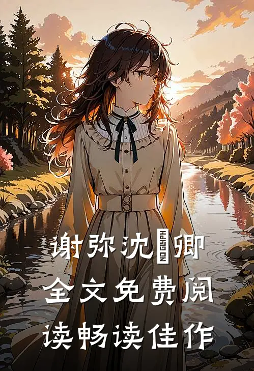谢弥沈爅卿全文免费阅读畅读佳作