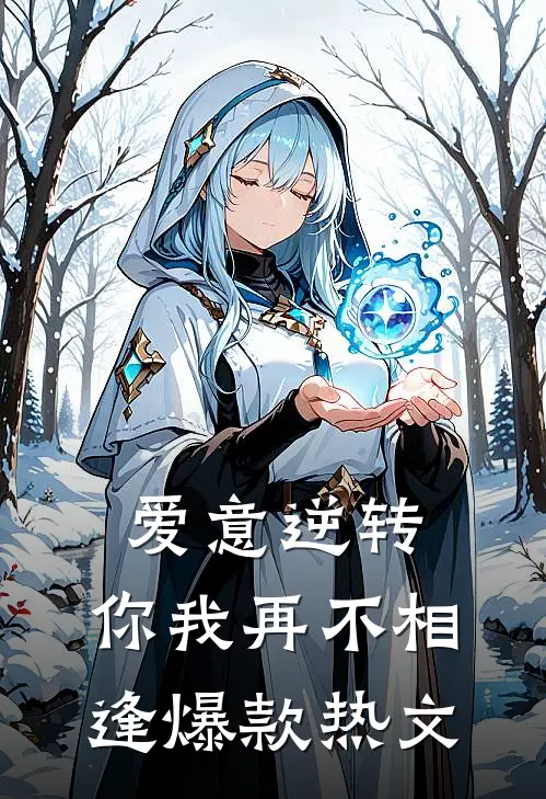爱意逆转,你我再不相逢爆款热文