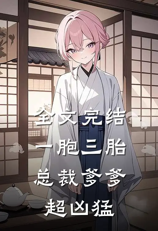 全文完结一胞三胎,总裁爹爹超凶猛