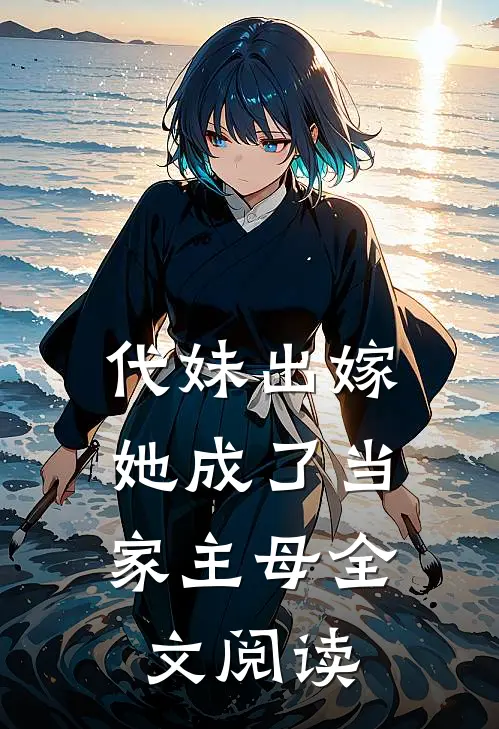 代妹出嫁她成了当家主母全文阅读无弹窗
