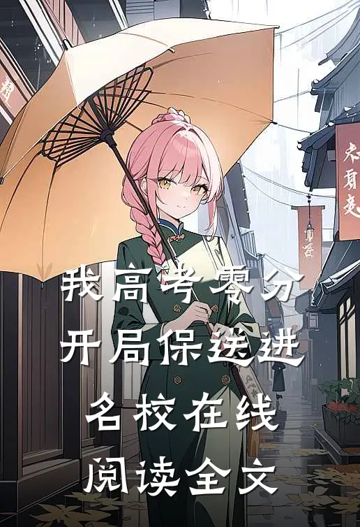 我高考零分开局保送进名校在线阅读全文