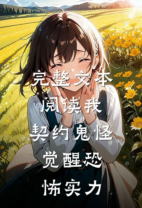 完整文本阅读我,契约鬼怪,觉醒恐怖实力
