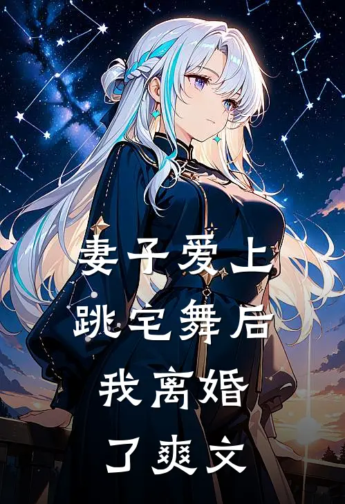妻子爱上跳宅舞后,我离婚了爽文推荐