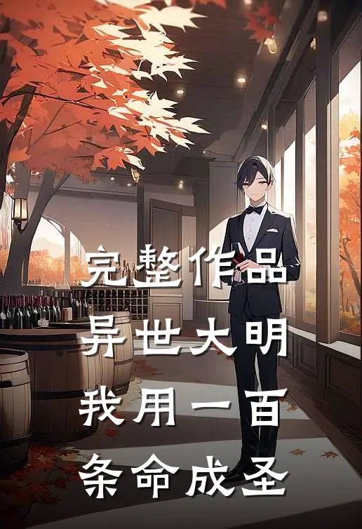 完整作品异世大明我用一百条命成圣