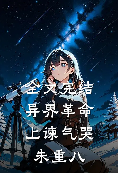 全文完结异界革命：上谏气哭朱重八