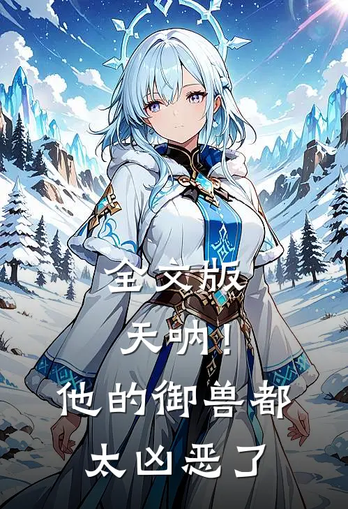 全文版天呐！他的御兽都太凶恶了