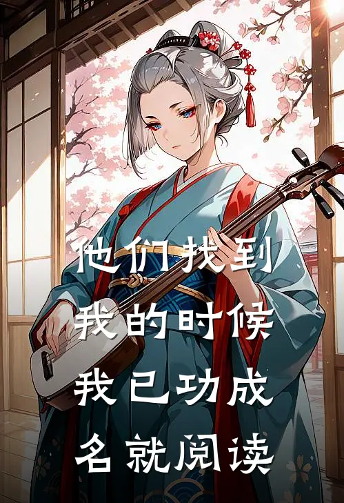 他们找到我的时候,我已功成名就阅读英文