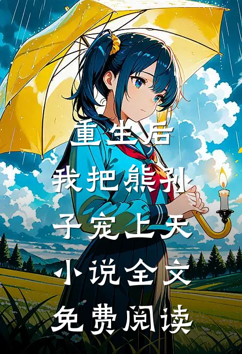 重生后,我把熊孙子宠上天全文免费阅读