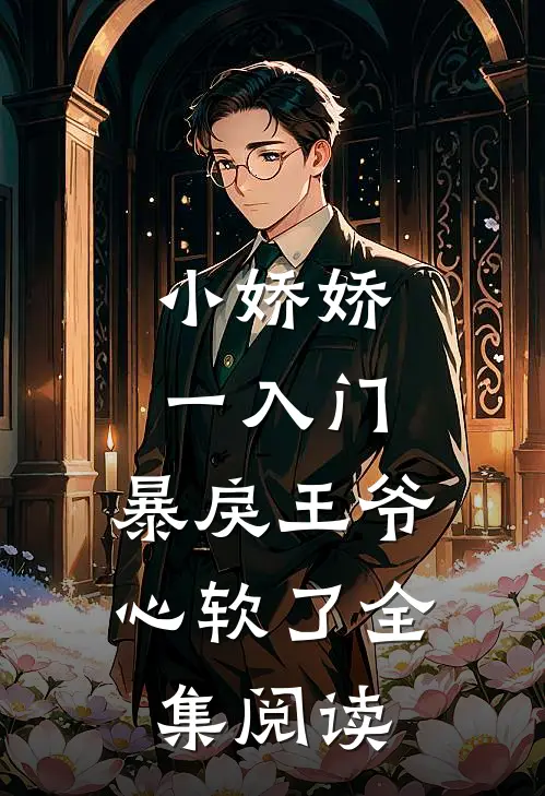 小娇娇一入门，暴戾王爷心软了全集阅读