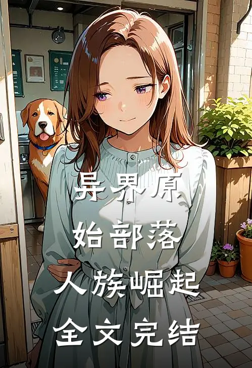 异界原始部落,人族崛起全文完结了吗
