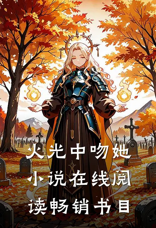 火光中吻她小说在线阅读畅销书目