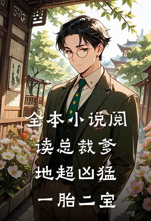 全本小说阅读总裁爹地超凶猛一胎二宝
