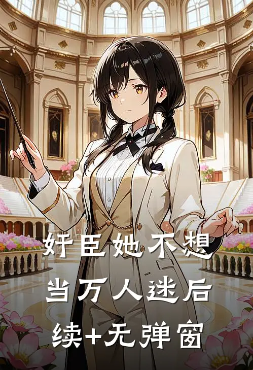 奸臣她不想当万人迷后续+无弹窗