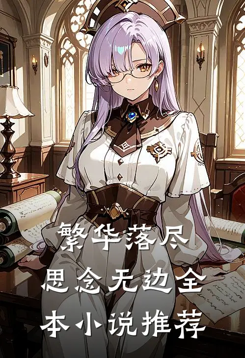 繁华落尽,思念无边全本推荐阅读