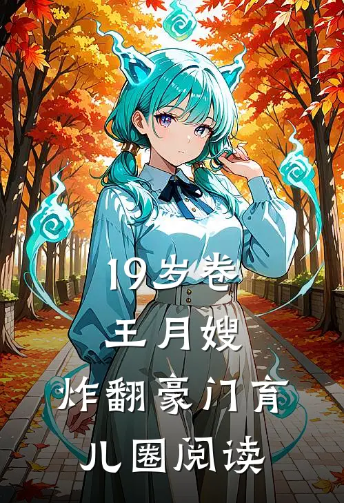 19岁卷王月嫂，炸翻豪门育儿圈阅读