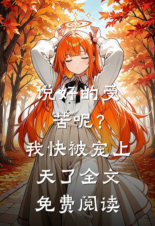 说好的受苦呢?我快被宠上天了全文免费阅读