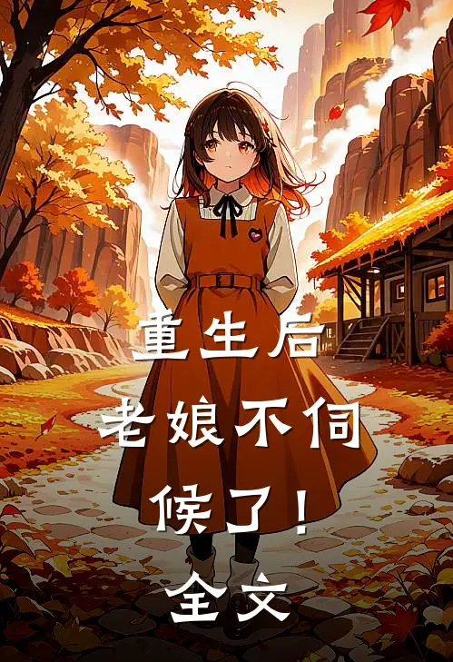 重生后,老娘不伺候了!全文在线阅读