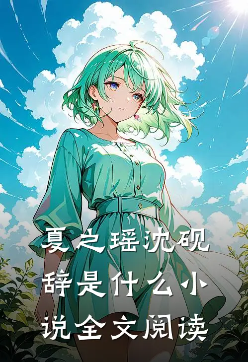 夏之瑶沈砚辞是什么小说全文阅读