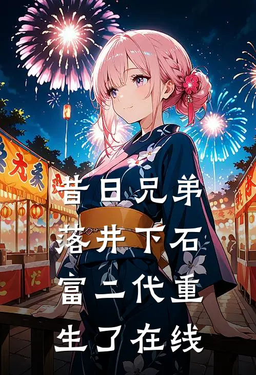 昔日兄弟落井下石，富二代重生了在线