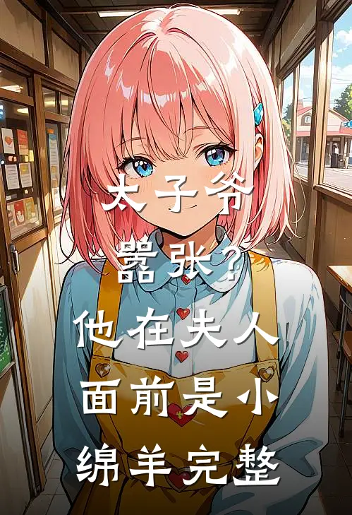 太子爷嚣张?他在夫人面前是小绵羊完整免费阅读