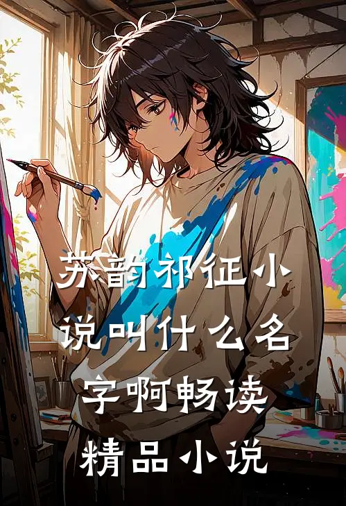 苏韵祁征小说叫什么名字啊畅读精品小说
