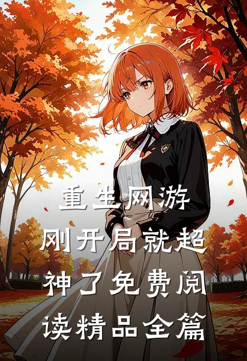 重生网游:刚开局就超神了免费阅读精品全篇