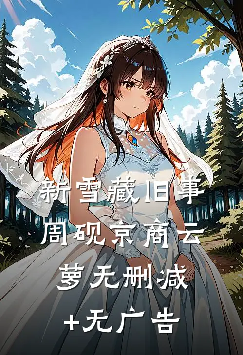 新雪藏旧事周砚京商云萝无删减+无广告
