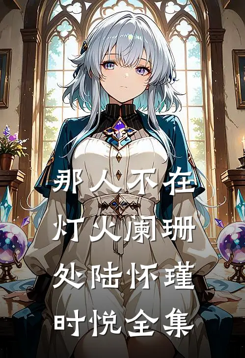 那人不在灯火阑珊处陆怀瑾时悦全集