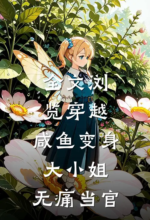 全文浏览穿越咸鱼变身大小姐,无痛当官的