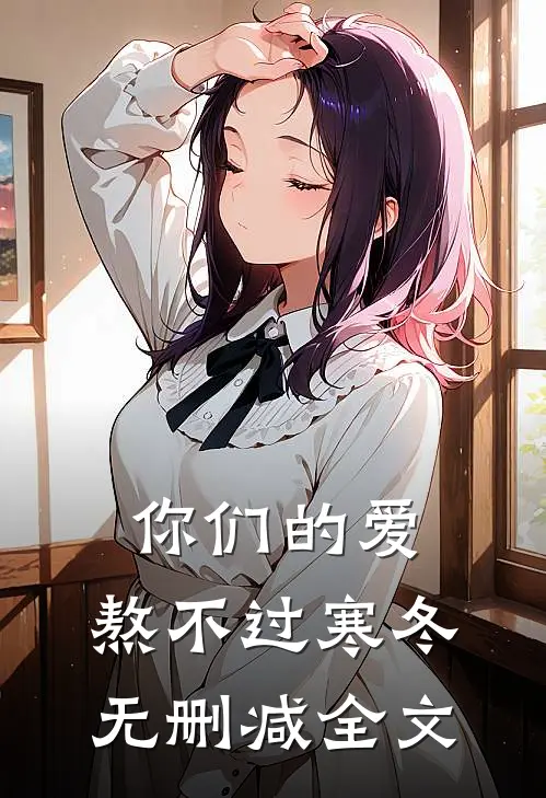 你们的爱,熬不过寒冬无删减全文在线阅读
