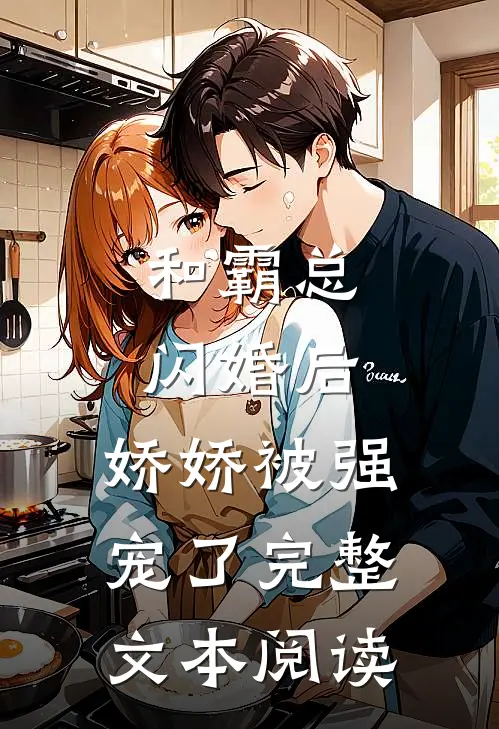 和霸总闪婚后,娇娇被强宠了完整文本阅读免费