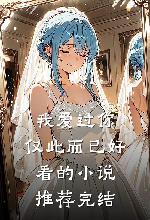 我爱过你,仅此而已好看的推荐完结文