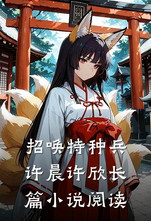 招唤特种兵许晨许欣长篇小说阅读