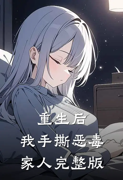 重生后,我手撕恶毒家人完整版免费观看