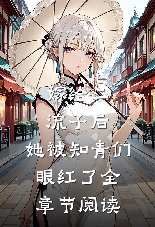 嫁给二流子后,她被知青们眼红了全章节阅读