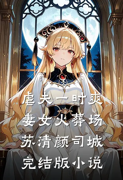 虐夫一时爽，妻女火葬场苏清颜司城完结版小说