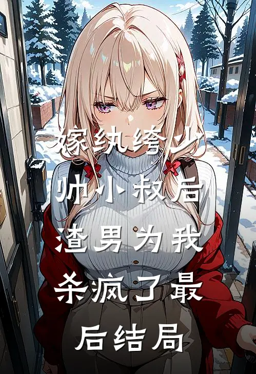 嫁纨绔少帅小叔后,渣男为我杀疯了最后结局