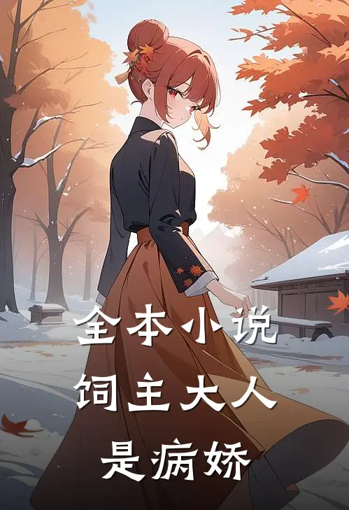 全本小说《饲主大人是病娇》