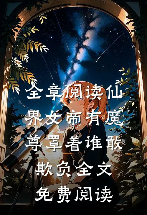 全章阅读仙界女帝有魔尊罩着谁敢欺负全文免费阅读