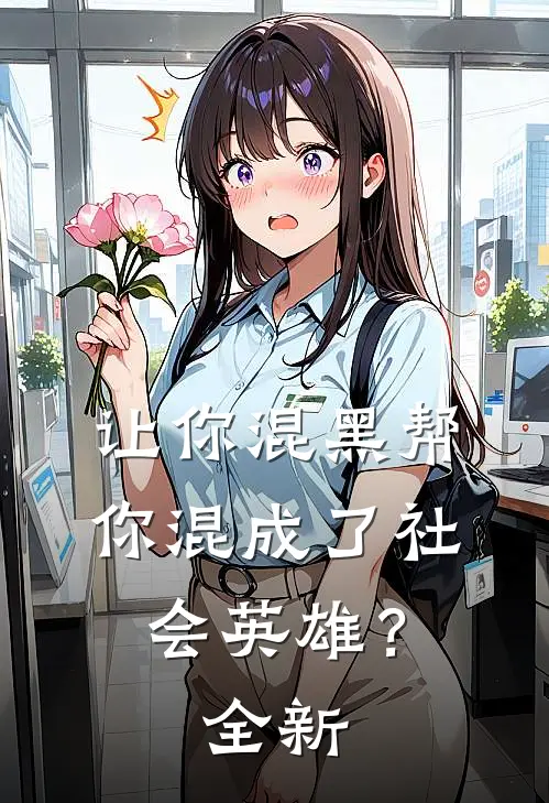 让你混黑帮,你混成了社会英雄?全新