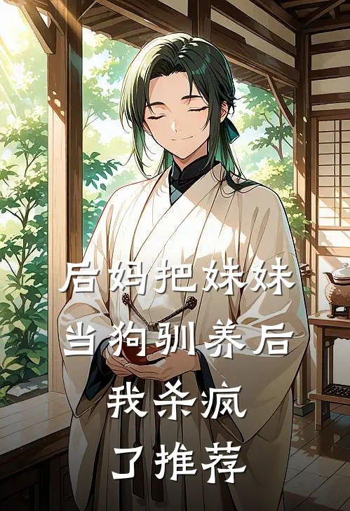 后妈把妹妹当狗驯养后,我杀疯了推荐阅读