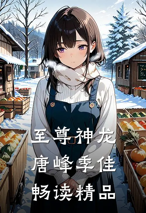 至尊神龙唐峰季佳畅读精品