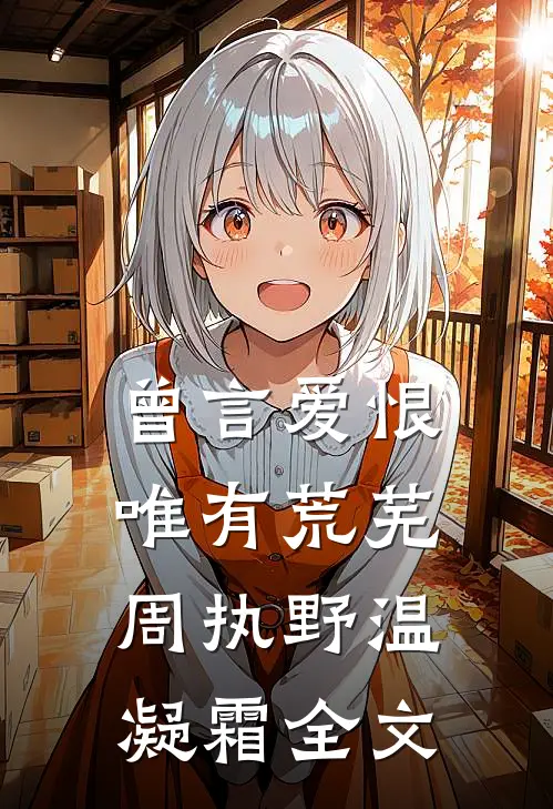 曾言爱恨唯有荒芜周执野温凝霜全文