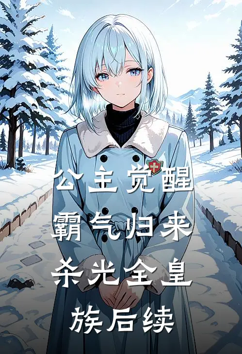 公主觉醒,霸气归来杀光全皇族后续