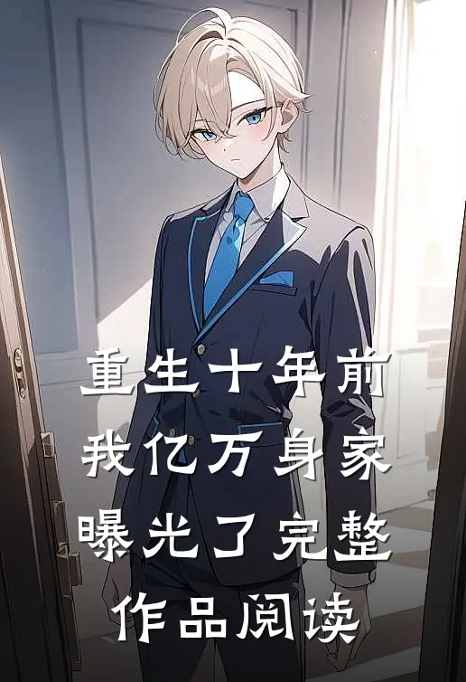 重生十年前,我亿万身家曝光了完整作品阅读
