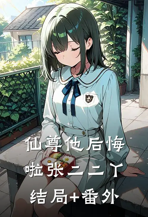 仙尊他后悔啦张二二丫结局+番外