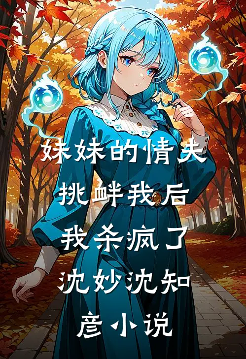 妹妹的情夫挑衅我后,我杀疯了沈妙沈知彦阅读