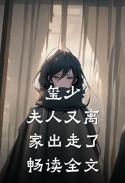 玺少，夫人又离家出走了畅读全文
