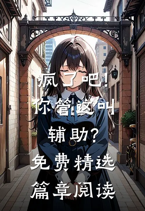 疯了吧!你管这叫辅助?免费精选篇章阅读全文
